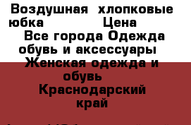 Воздушная, хлопковые юбка Tom Farr › Цена ­ 1 150 - Все города Одежда, обувь и аксессуары » Женская одежда и обувь   . Краснодарский край